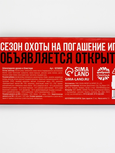 Драже шоколадное «Ипотека погасин» в блистере, 13 г