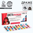 Драже шоколадное «Диета соблюдин», 20 г. - Фото 1