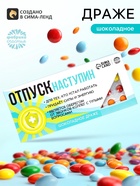 Драже шоколадное «Отпуск наступин» в блистере, 13 г - Фото 1