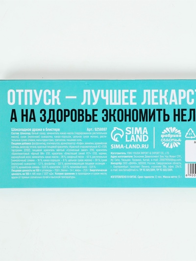 Драже шоколадное «Отпуск наступин» в блистере, 13 г