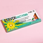 Драже шоколадное «Отпуск наступин», 20 г. - Фото 6