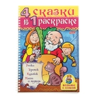 Супер-раскраска А4 на гребне. "4 сказки в одной раскраске. Репка" - Фото 1