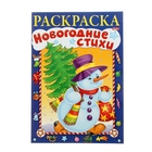 Книжка-раскраска «Новогодние стихи». Выпуск №4 - Фото 1