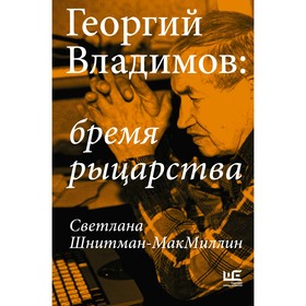 Георгий Владимов. Бремя рыцарства. Шнитман-МакМиллин С.