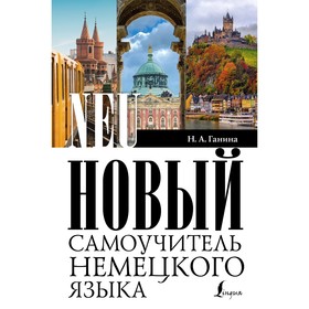 Новый самоучитель немецкого языка. Ганина Н.А.