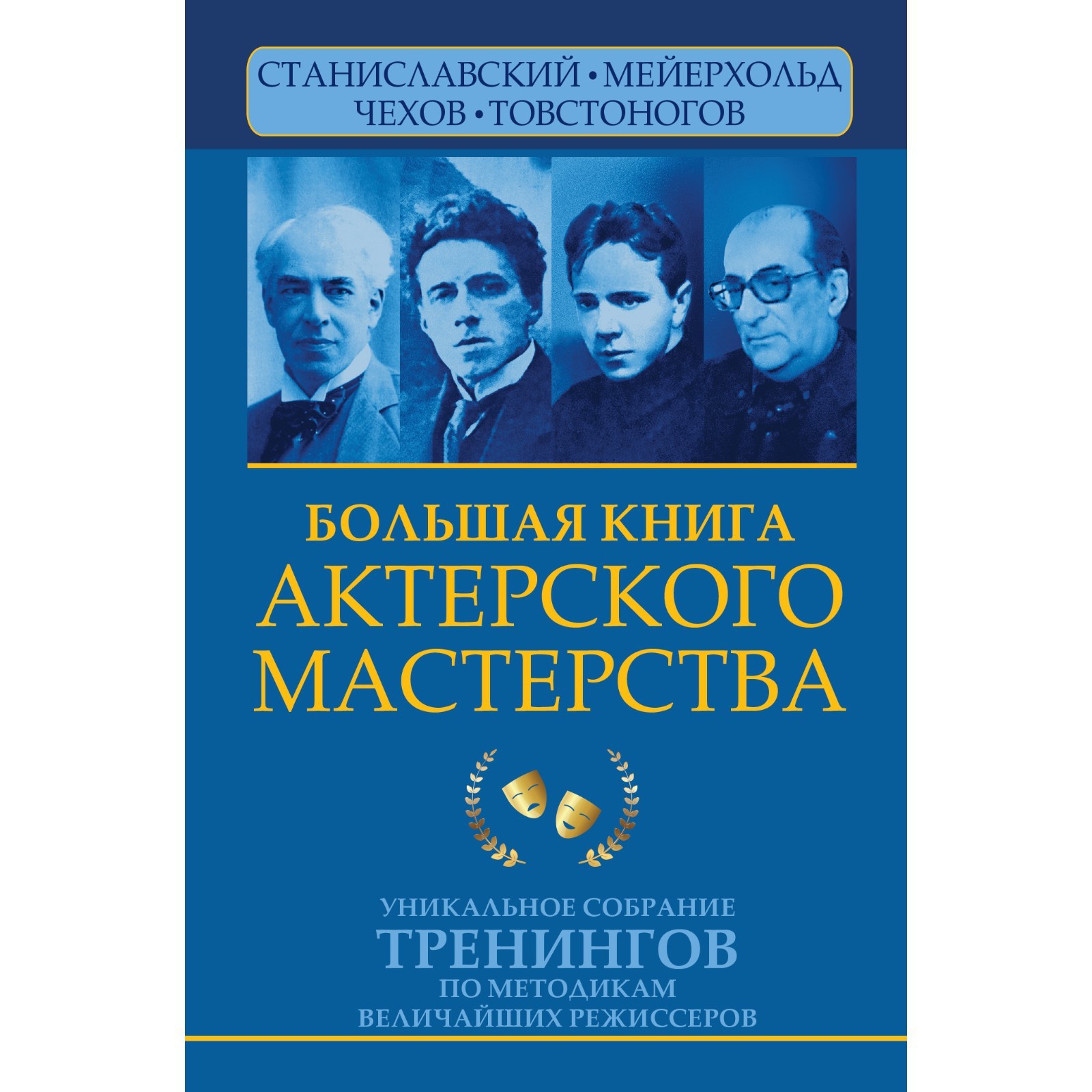 Книги станиславского по актерскому мастерству. Актерские тренинги книга. Станиславский к. Книги по актерскому мастерству. Учебник актерского мастерства.