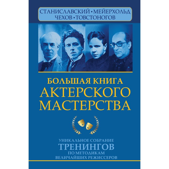 Большая книга актёрского мастерства. Уникальное собрание тренингов по методикам величайших режиссеров. Станиславский, Мейерхольд, Чехов, Товстоногов. Сарабьян Э., Полищук В.