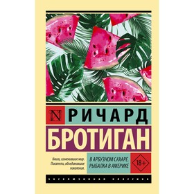 В арбузном сахаре. Рыбалка в Америке. Бротиган Р.