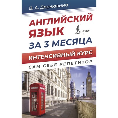 Английский язык за 3 месяца. Интенсивный курс. Державина В.А.