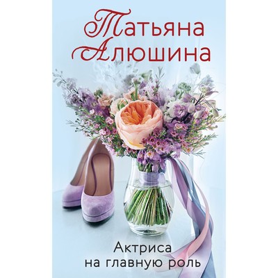 Любимые романы Татьяны Алюшиной. Комплект из 3-х книг. Алюшина Т.А.