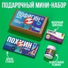 Мининабор «Пофигин»: шоколадное драже 20 г., жевательная резинка 40 г., шоколад молочный 27 г. - Фото 1