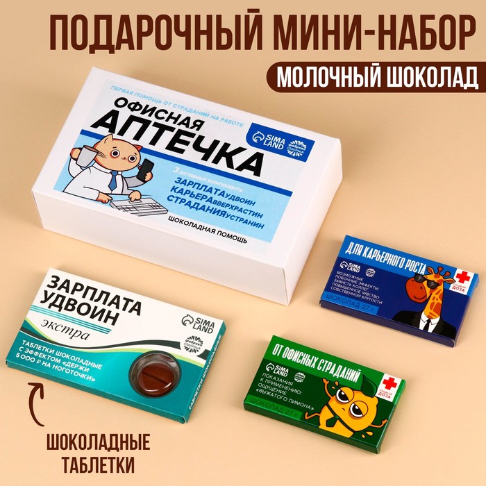 Мининабор «Офисная аптечка»: шоколадные таблетки 24 г., шоколад молочный 2 шт. х 27 г. - Фото 1