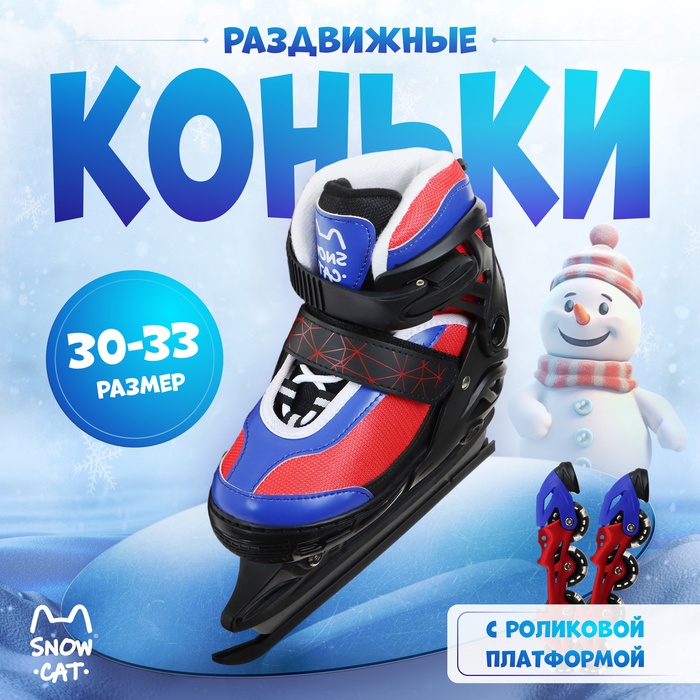 Коньки детские раздвижные Snow Cat, с роликовой платформой, р. 30-33 - Фото 1