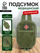 Аптечка тактическая-подсумок, 12×17, оливковая - Фото 1