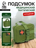 Аптечка тактическая-подсумок, отрывная, 18×13 см, зелёная - Фото 1