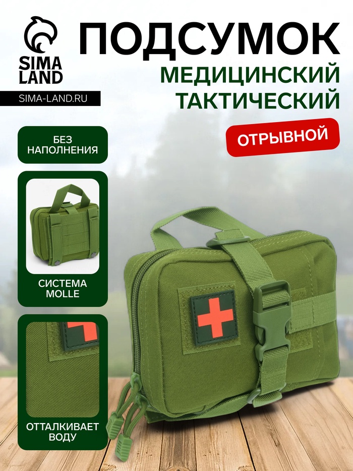 Аптечка тактическая-подсумок, отрывная, 18×13 см, зелёная - Фото 1