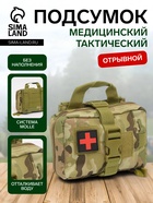 Аптечка тактическая-подсумок, отрывная, камуфляж мультикам, 18×13 см, бежевая - Фото 1