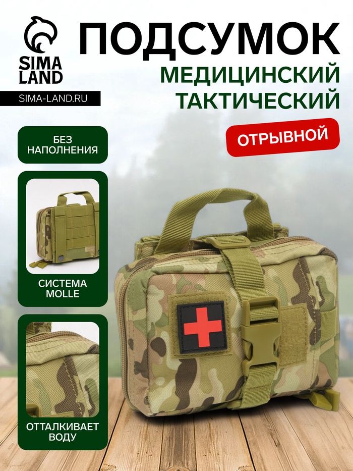 Аптечка тактическая-подсумок, отрывная, камуфляж мультикам, 18×13 см, бежевая - Фото 1