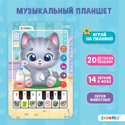 Музыкальный планшет ZABIAKA «Котёнок», звуковые эффекты