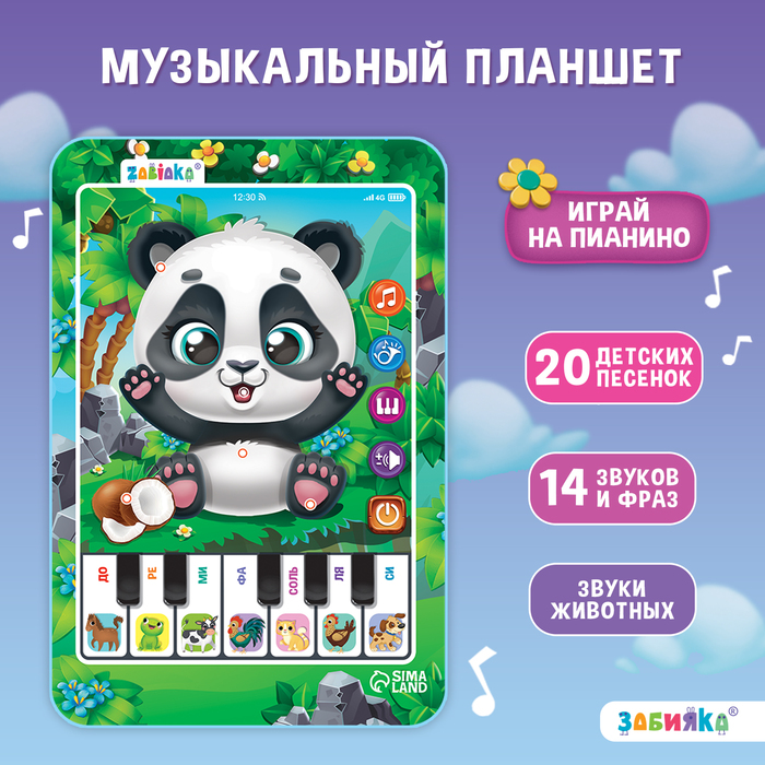 Музыкальный планшет «Панда», звук