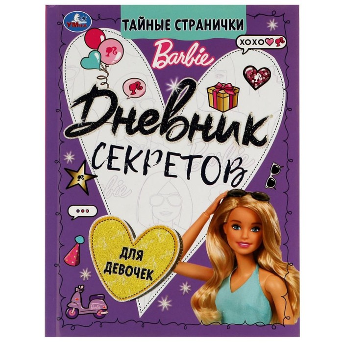 Дневник секретов тайные странички «Barbie» 64 стр.