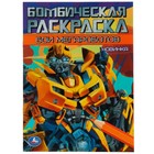 Бомбическая раскраска «Бои мегароботов» 16 стр. 9422724 - фото 10157668