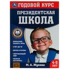 Годовой курс занятий. 4–5 лет. М. А. Жукова. Президентская школа. 96 стр. 9422727 - фото 10157684