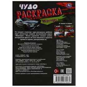 

Чудо-раскраска «Мерседес» 8 стр.