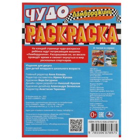 

Чудо-раскраска «Ламборджини» 8 стр.