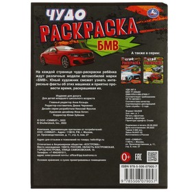 

Чудо-раскраска «БМВ» 8 стр.