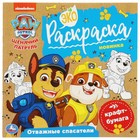 Экораскраска «Отважные спасатели. Щенячий патруль» 8 стр. 9422740 - фото 10157739