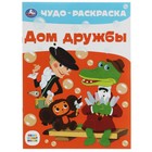 Чудо-раскраска «Дом дружбы. Союзмультфильм» 8 стр. 9422741 - фото 10157744