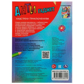 

Антигаджет «Навстречу приключениям 5-6 лет» 16 стр.