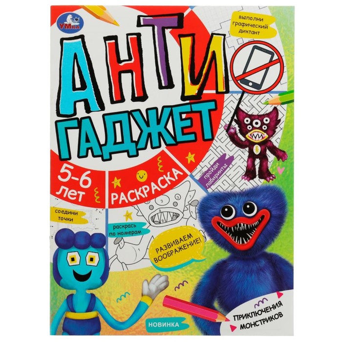 Антигаджет «Приключения монстриков. 5-6 лет» 16 стр.