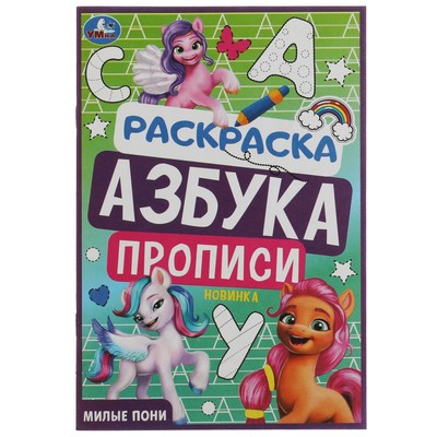 Раскраска - прописи «Азбука. Милые пони», 8 стр.