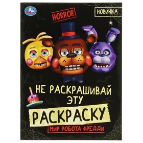 Не раскашивай эту раскраску! Мир робота Фредди. HORROR.8 стр.