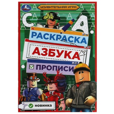 Раскраска. Азбука. Прописи «Удивительная игра» 8 стр.