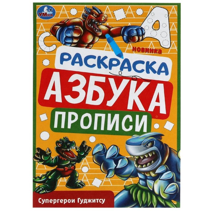 Прописи - раскраска «Азбука. Супергерои Гуджитсу», 8 стр. - Фото 1
