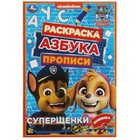 Прописи - раскраска «Азбука. Щенячий патруль. Суперщенки», 8 стр. - Фото 1