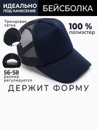 Бейсболка мужская с сеткой MINAKU, тёмно-синяя, размер 56-58 - Фото 4