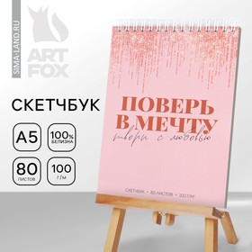 Скетчбук на гребне "Поверь в мечту" А5 80 л 100 гр/м 9326944