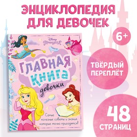 Книга в твёрдом переплёте «Главная книга девочки», 48 стр. 9354634