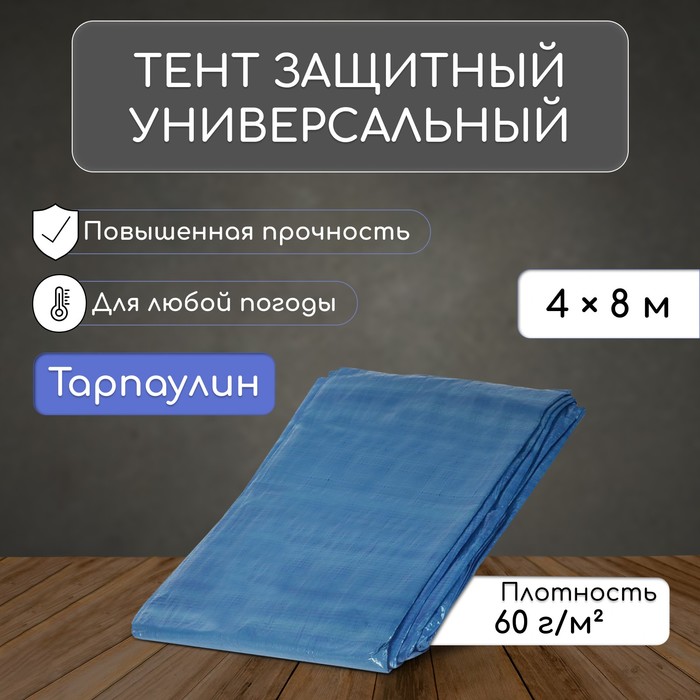 Тент защитный, 8 × 4 м, плотность 60 г/м², УФ, люверсы шаг 1 м, тарпаулин, УФ, синий - Фото 1