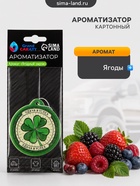 Ароматизатор подвесной Клевер Grand Caratt Ягодный смузи, картонный - Фото 2