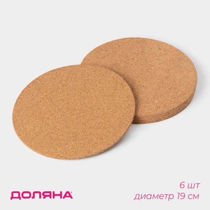 Набор подставок под горячее Доляна, 6 шт., d=19 см - Фото 1