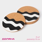 Набор подставок под горячее Доляна «Волнение», под кружку, пробка, 6 шт, d=10 см - Фото 1
