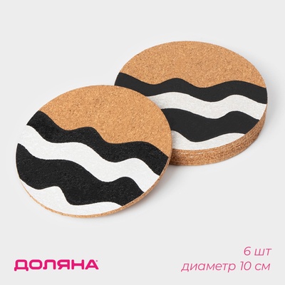 Набор подставок под горячее Доляна «Волнение», под кружку, пробка, 6 шт, d=10 см