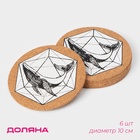 Набор подставок под горячее Доляна «Кит», под кружку, пробка, 6 шт, d=10 см - Фото 1