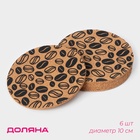 Набор подставок под горячее Доляна «Кофе», под кружку, пробка, 6 шт., d=10 см - Фото 1