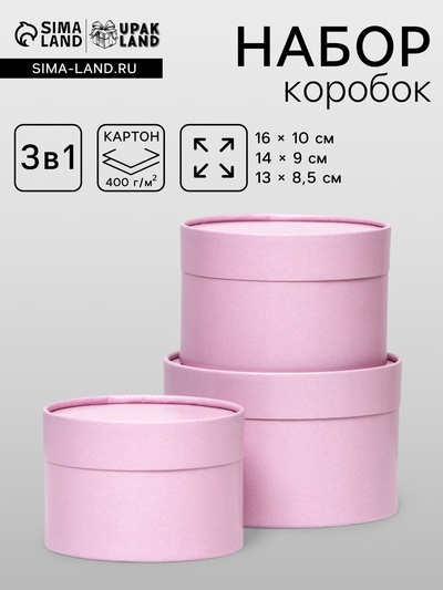 Набор подарочных коробок 3 в 1, завальцованные «Пыльная роза»,16×10.14×9.13×8.5 см